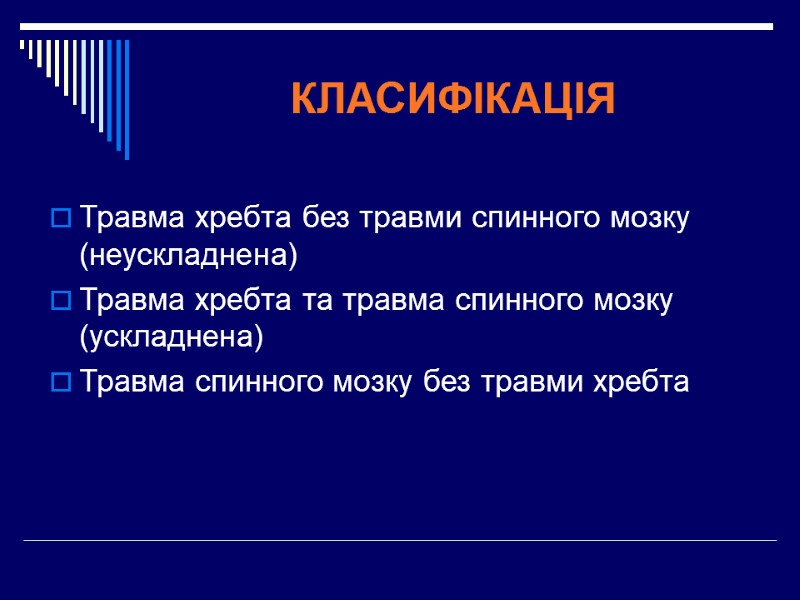 КЛАСИФІКАЦІЯ  Травма хребта без травми спинного мозку (неускладнена)  Травма хребта та травма